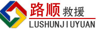 海西蒙古族藏族自治州道路救援