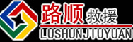 海西蒙古族藏族自治州道路救援